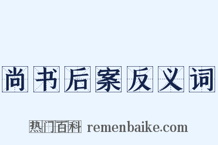 尚书后案反义词是什么意思的图片